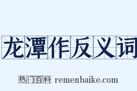 龙潭作反义词是什么意思的图片